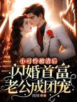 小可憐被渣后，閃婚首富老公成團寵