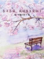 多子多福，我被男主寵翻了