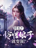 什么？憐惜娘子就變強(qiáng)？