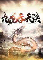 九龍吞天訣