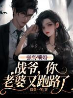 強(qiáng)勢(shì)鎖婚：戰(zhàn)爺，你老婆又跑路了
