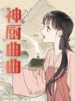 神廚曲曲