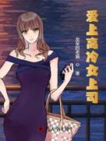 愛(ài)上高冷女上司