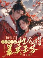和親后淪為掌中囚，她勾得暴戾王爺紅了眼
