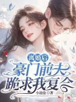 離婚后，豪門前夫跪求我復(fù)合