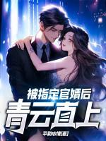 被指定官婿后，青云直上！