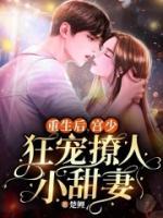 重生后，宮少狂寵撩人小甜妻