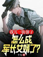 我兒一街溜子，怎成軍長女婿了