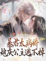 暴君太病嬌，炮灰公主逃不掉