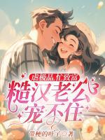 虐極品，忙致富，糙漢老公寵不??！