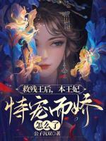 救殘王后，本王妃恃寵而驕怎么了