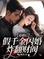 退婚后，假千金閃婚炸翻財閥