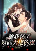 吃了解藥后，我懷了財閥大佬的崽