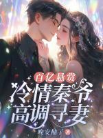 百億懸賞！冷情秦爺高調(diào)尋妻