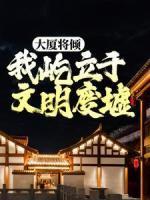 大廈將傾，我屹立于文明廢墟