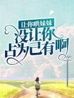 讓你哄妹妹，沒讓你占為己有?。?>
                    <a href=
