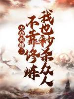 無敵爽翻！不靠修煉我也秒殺眾人