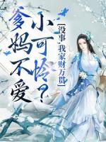 爹媽不愛小可憐？沒事，我家財萬貫
