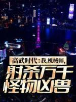 高武時代：我，機(jī)械師，射殺萬千怪物兇獸