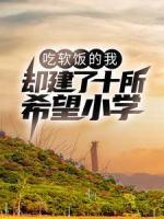 吃軟飯的我，卻建了十所希望小學