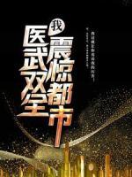 我，醫(yī)武雙全，震驚都市