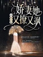 神秘寵婚：嬌妻她又撩又颯