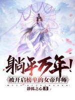 躺平萬年！被開啟榜單的女帝拜師
