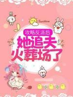 攻略反派后，她追夫火葬場了