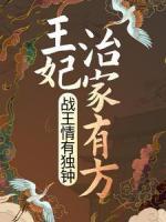 王妃治家有方，戰(zhàn)王情有獨鐘