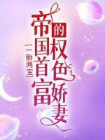 一胎兩寶：帝國(guó)首富的權(quán)色嬌妻