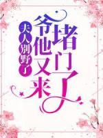 夫人別野了，爺他又來堵門了
