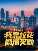 全能養(yǎng)成：我靠?；ㄋ⒈剟?>
                    <a href=