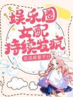 娛樂圈女配持續(xù)發(fā)瘋，反派疼愛不已
