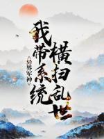 異界軍神：我?guī)到y(tǒng)橫掃亂世