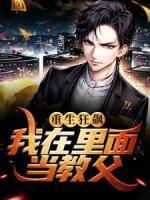 重生狂飆：我在里面當(dāng)教父