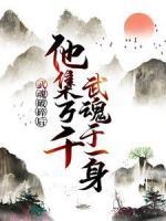 武魂破碎后，他集萬千武魂于一身