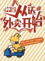 神豪，從送外賣開始