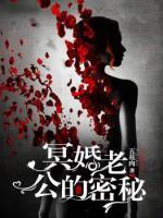 冥婚，老公的秘密