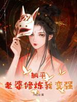 躺平：老婆修煉我變強(qiáng)