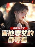天帝不忍了，害他妻女的都等著