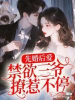 先婚后愛：禁欲三爺撩惹不停