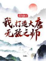 基因融合：我，打造大唐無(wú)敵之師