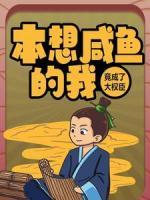 本想咸魚的我，竟成了大權(quán)臣