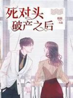 死對頭破產(chǎn)之后