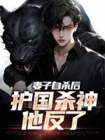 妻子自殺后，護(hù)國(guó)殺神他反了