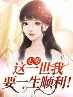 七零：這一世我要一生順利！