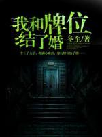 我和牌位結(jié)了婚