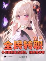 全民轉(zhuǎn)職：開局偷取億點(diǎn)屬性，我即是神明