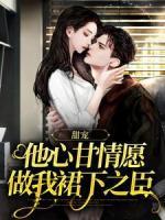 甜寵：他心甘情愿做我裙下之臣