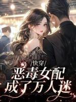 快穿：惡毒女配成了萬(wàn)人迷